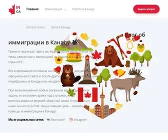 IN-CA.ru(Иммиграция) Screenshot