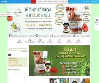 IN-Cfarm.net(อินซีฟาร์ม เห็ดหลินจือ) Screenshot