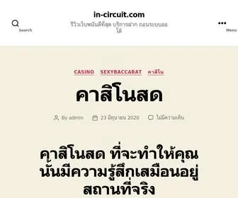 IN-Circuit.com(รีวิวเว็บพนันดีที่สุด) Screenshot