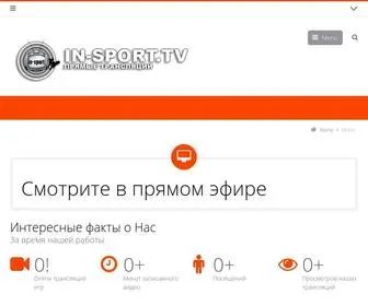 IN-Sport.tv(Online трансляции спортивных мероприятий) Screenshot