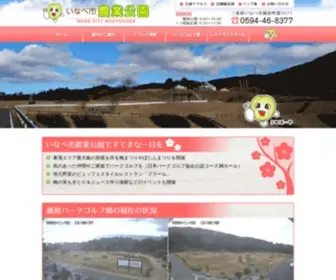 Inabe-Nougyoukouen.com(いなべ市農業公園) Screenshot