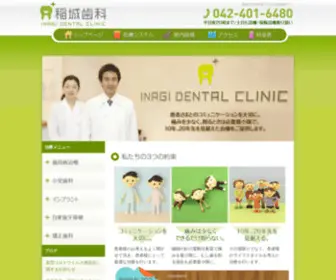 Inagi-Dental.com(稲城市の歯科) Screenshot