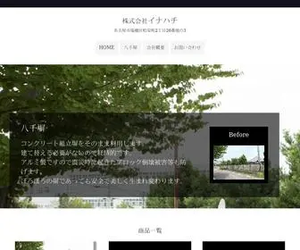 Inahachi.co.jp(株式会社イナハチ) Screenshot