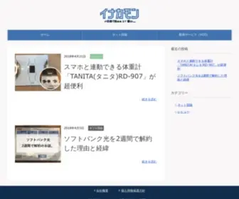 Inakamon-Web.com(イナカモンのIT暮らし) Screenshot