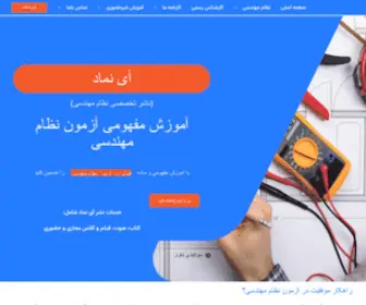 Inamad.ir(آزمون نظام مهندسی) Screenshot