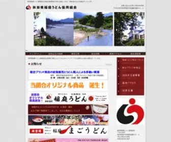 Inaniwa-Udon.jp(秋田県稲庭うどん協同組合公式ホームページ) Screenshot