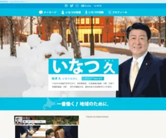 Inatsu.com(衆議院議員・いなつ久) Screenshot