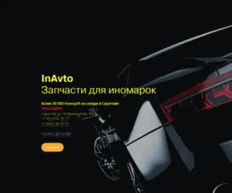 Inavto64.ru(Запчасти) Screenshot