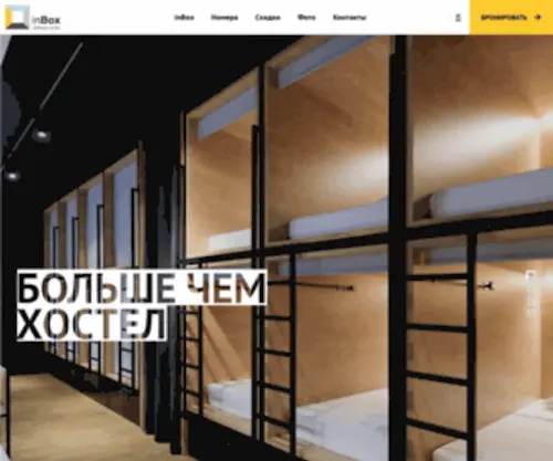 Inboxhotel.ru(Дизайнерский капсульный хостел в центре Санкт) Screenshot