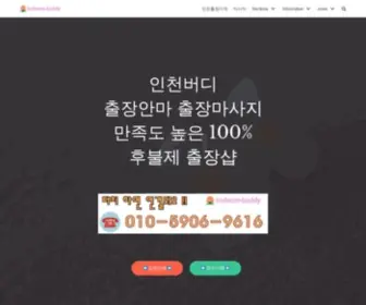 Incheon-Buddy.com(인천출장안마 100%후불제 출장샵) Screenshot