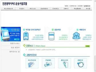 Incheonbus.or.kr(인천버스운송사업조합에 오신 여러분) Screenshot