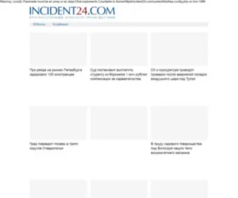 Incident24.com(Происшествия) Screenshot