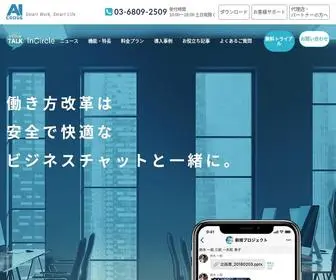 Incircle.jp(ビジネスチャットInCircle（インサークル）は、経済産業大臣賞) Screenshot