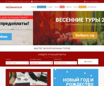 Incomartour.com.ua(Инкомартур 93) Screenshot