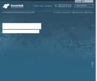 Incomtek.kg(GPS мониторинг и информационная безопасность) Screenshot