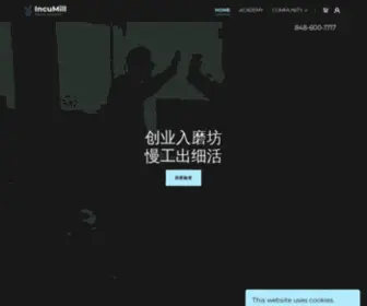 Incumill.com(创业磨坊) Screenshot