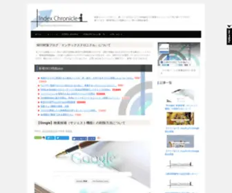 Index-Chronicle.com(▼SEO情報インデックスブログ) Screenshot