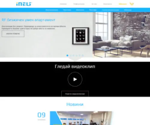 Inels.bg(Професионална разработка на интелигентен дом) Screenshot