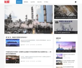 Inengyuan.com(能源杂志) Screenshot
