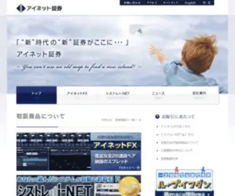 Inet-SEC.com(アイネット証券) Screenshot
