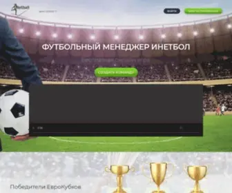 Inetball.ru(Игра виртуальный футбольный менеджер онлайн) Screenshot