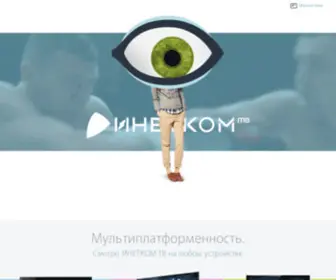 Inetcom.tv(ИНЕТКОМ.ТВ) Screenshot