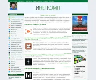 Inetkomp.ru(Обучение компьютеру) Screenshot