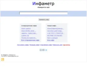 Infametr.ru(Инфаметр) Screenshot