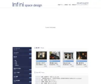 Infini-S-D.co.jp(店舗デザイン) Screenshot