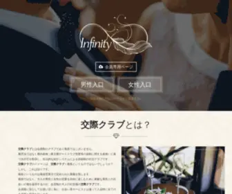 Infinity-Club.jp(東京の交際クラブ「インフィニティ」は、パパ活希望) Screenshot