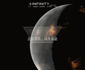 Infinity-Game.com(无限星辰网站) Screenshot