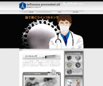 Influenzapreall.com(インフルエンザ) Screenshot