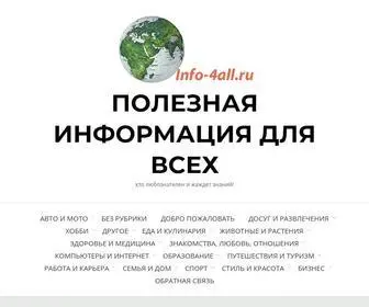 Info-4ALL.ru(Сайт) Screenshot