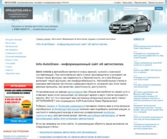 Info-Autoglass.ru(Автостекло) Screenshot
