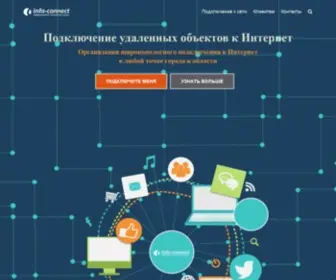 Info-Connect.ru(Высокоскоростной доступ в интернет) Screenshot