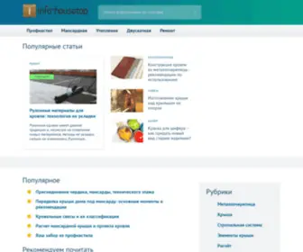 Info-Housetop.ru(Полезная) Screenshot