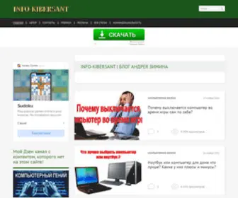 Info-Kibersant.ru(Блог Андрея Зимина) Screenshot