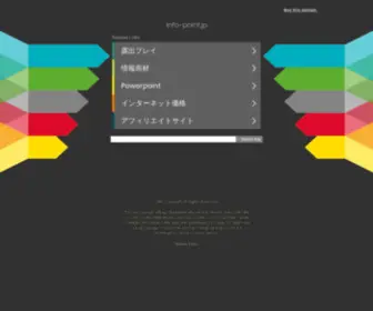Info-Point.jp(アフィリエイト) Screenshot