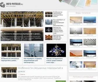 Info-Potolki.ru(Все о потолках) Screenshot