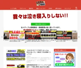 Info-Tokusoubu.com(情報商材特捜部) Screenshot