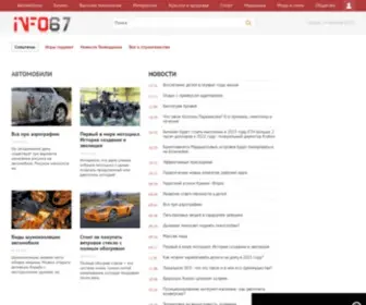 Info67.ru(Онлайн журнал "Всё и обо всём") Screenshot