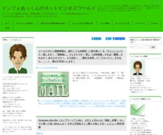 Infoakkun.com(インフォあっくんのネットビジネスワールド) Screenshot