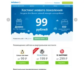 Infobox.ru(хостинг нового поколения) Screenshot