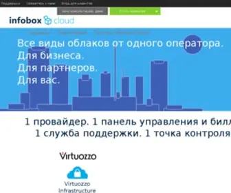 Infoboxcloud.ru(Облачная инфраструктура) Screenshot