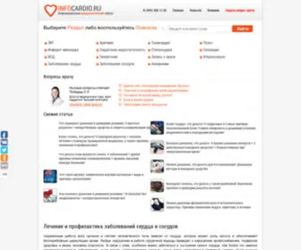 Infocardio.ru(Infocardio) Screenshot