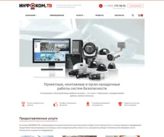 Infocom.tv(Установка и обслуживание систем видеонаблюдения) Screenshot