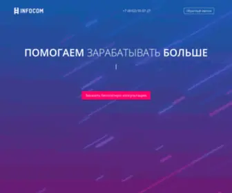 Infocomdv.ru(Внедряем CRM за 24 часа и Автоматизируем маркетинг на 100%) Screenshot