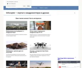 Infocopter.ru(портал о квадрокоптерах и дронах) Screenshot