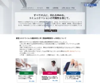 Infocreate.co.jp(アクセシビリティ) Screenshot