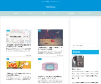 Infogiccc.com(ゲームや漫画、ソフトやサービス) Screenshot